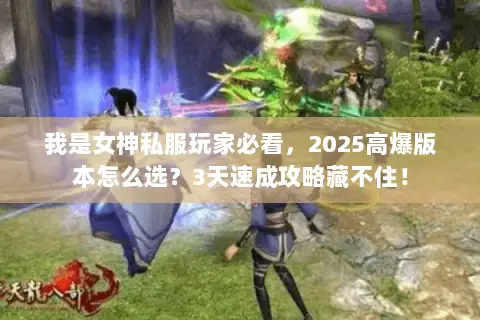 我是女神私服玩家必看，2025高爆版本怎么选？3天速成攻略藏不住！