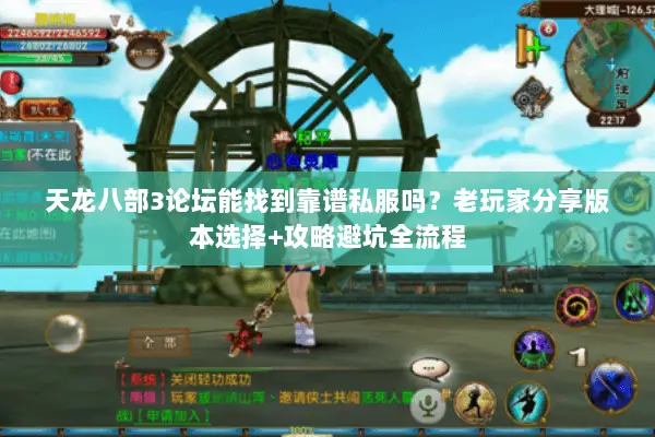 天龙八部3论坛能找到靠谱私服吗?老玩家分享版本选择+攻略避坑全流程 天龙八部3论坛能找到靠谱私服吗?老玩家分享版本选择+攻略避坑全流程