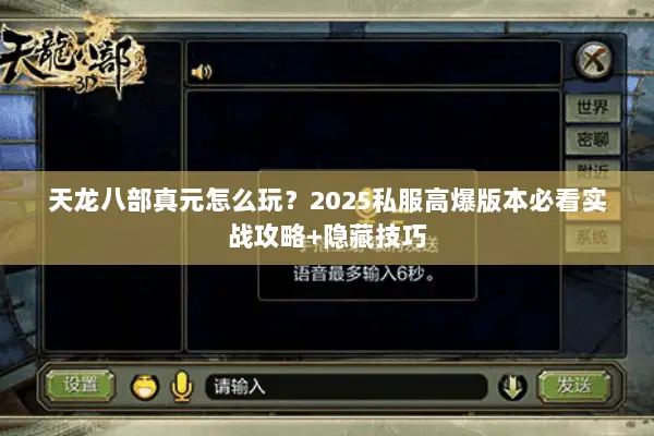 天龙八部真元怎么玩?2025私服高爆版本必看实战攻略+隐藏技巧 天龙八部真元怎么玩?2025私服高爆版本必看实战攻略+隐藏技巧