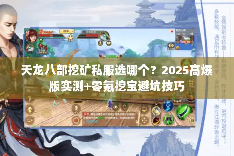 天龙八部挖矿私服选哪个?2025高爆版实测+零氪挖宝避坑技巧 天龙八部挖矿私服选哪个?2025高爆版实测+零氪挖宝避坑技巧