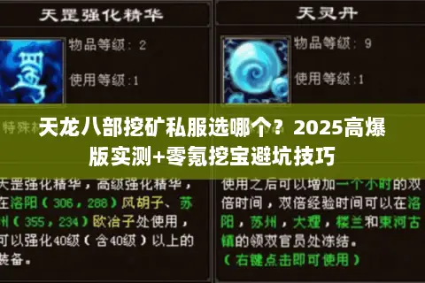 天龙八部挖矿私服选哪个?2025高爆版实测+零氪挖宝避坑技巧 天龙八部挖矿私服选哪个?2025高爆版实测+零氪挖宝避坑技巧