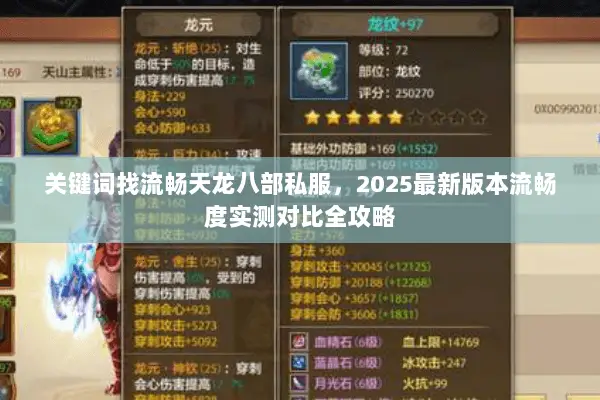 关键词找流畅天龙八部私服,2025最新版本流畅度实测对比全攻略 关键词找流畅天龙八部私服,2025最新版本流畅度实测对比全攻略