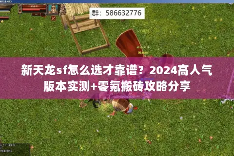 新天龙sf怎么选才靠谱？2024高人气版本实测+零氪搬砖攻略分享