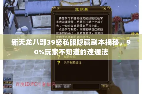 新天龙八部39级私服隐藏副本揭秘,90%玩家不知道的速通法 新天龙八部39级私服隐藏副本揭秘,90%玩家不知道的速通法