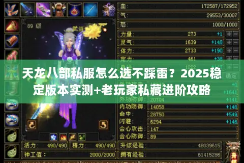 天龙八部私服怎么选不踩雷？2025稳定版本实测+老玩家私藏进阶攻略