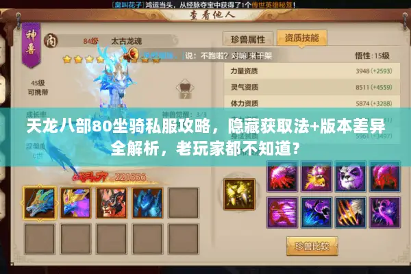 天龙八部80坐骑私服攻略，隐藏获取法+版本差异全解析，老玩家都不知道？
