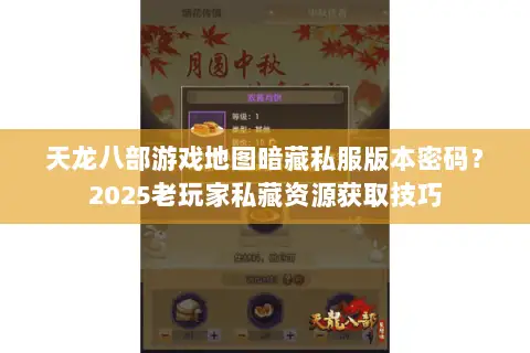 天龙八部游戏地图暗藏私服版本密码?2025老玩家私藏资源获取技巧 天龙八部游戏地图暗藏私服版本密码?2025老玩家私藏资源获取技巧