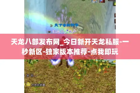 天龙八部发布网_今日新开天龙私服-一秒新区-独家版本推荐-点我即玩 天龙八部发布网_今日新开天龙私服-一秒新区-独家版本推荐-点我即玩