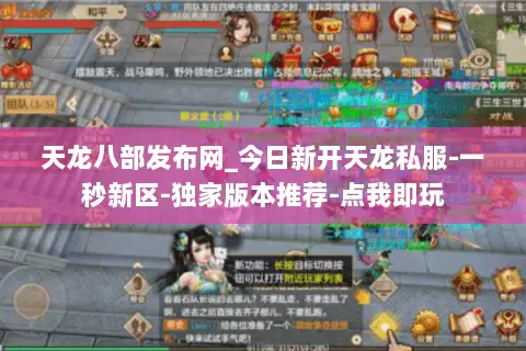 天龙八部发布网_今日新开天龙私服-一秒新区-独家版本推荐-点我即玩 天龙八部发布网_今日新开天龙私服-一秒新区-独家版本推荐-点我即玩