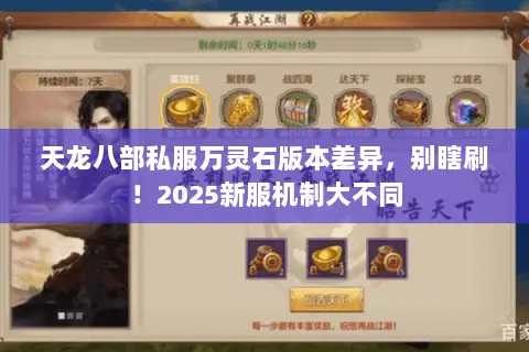 天龙八部私服万灵石版本差异,别瞎刷!2025新服机制大不同 天龙八部私服万灵石版本差异,别瞎刷!2025新服机制大不同