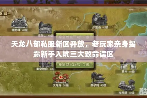 天龙八部私服新区开放,老玩家亲身揭露新手入坑三大致命误区 天龙八部私服新区开放,老玩家亲身揭露新手入坑三大致命误区