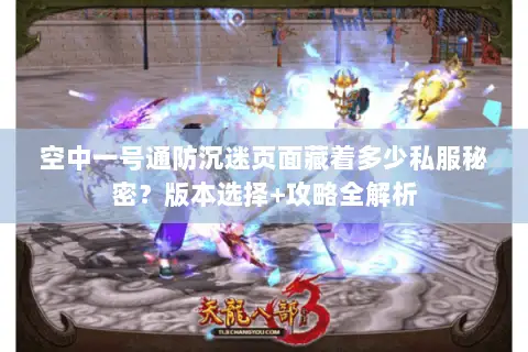 空中一号通防沉迷页面藏着多少私服秘密?版本选择+攻略全解析 空中一号通防沉迷页面藏着多少私服秘密?版本选择+攻略全解析