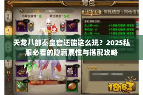 天龙八部秦皇套还能这么玩?2025私服必看的隐藏属性与搭配攻略 天龙八部秦皇套还能这么玩?2025私服必看的隐藏属性与搭配攻略
