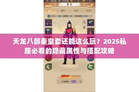 天龙八部秦皇套还能这么玩?2025私服必看的隐藏属性与搭配攻略 天龙八部秦皇套还能这么玩?2025私服必看的隐藏属性与搭配攻略