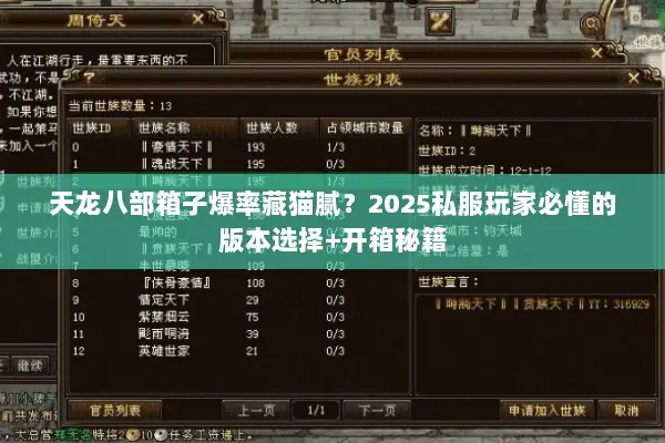 天龙八部箱子爆率藏猫腻?2025私服玩家必懂的版本选择+开箱秘籍 天龙八部箱子爆率藏猫腻?2025私服玩家必懂的版本选择+开箱秘籍