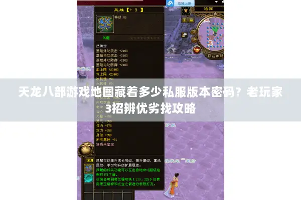 天龙八部游戏地图藏着多少私服版本密码?老玩家3招辨优劣找攻略 天龙八部游戏地图藏着多少私服版本密码?老玩家3招辨优劣找攻略