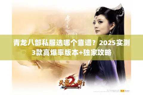 青龙八部私服选哪个靠谱?2025实测3款高爆率版本+独家攻略 青龙八部私服选哪个靠谱?2025实测3款高爆率版本+独家攻略