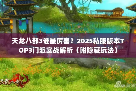天龙八部3谁最厉害？2025私服版本TOP3门派实战解析（附隐藏玩法）