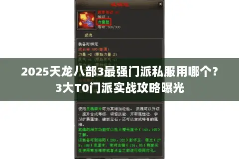 2025天龙八部3最强门派私服用哪个?3大T0门派实战攻略曝光 2025天龙八部3最强门派私服用哪个?3大T0门派实战攻略曝光