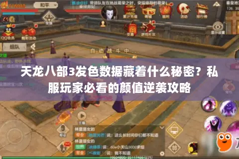 天龙八部3发色数据藏着什么秘密？私服玩家必看的颜值逆袭攻略