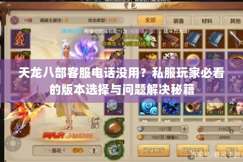 天龙八部客服电话没用?私服玩家必看的版本选择与问题解决秘籍 天龙八部客服电话没用?私服玩家必看的版本选择与问题解决秘籍