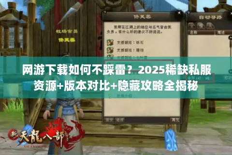 网游下载如何不踩雷?2025稀缺私服资源+版本对比+隐藏攻略全揭秘 网游下载如何不踩雷?2025稀缺私服资源+版本对比+隐藏攻略全揭秘