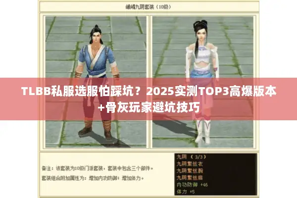 TLBB私服选服怕踩坑?2025实测TOP3高爆版本+骨灰玩家避坑技巧 TLBB私服选服怕踩坑?2025实测TOP3高爆版本+骨灰玩家避坑技巧