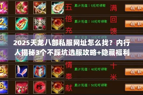 2025天龙八部私服网址怎么找?内行人揭秘3个不踩坑选服攻略+隐藏福利 2025天龙八部私服网址怎么找?内行人揭秘3个不踩坑选服攻略+隐藏福利