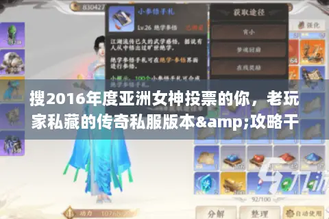 搜2016年度亚洲女神投票的你,老玩家私藏的传奇私服版本&攻略干货! 搜2016年度亚洲女神投票的你,老玩家私藏的传奇私服版本&攻略干货!