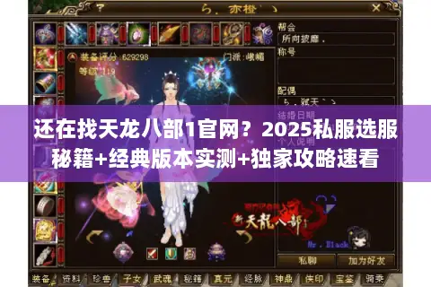 还在找天龙八部1官网?2025私服选服秘籍+经典版本实测+独家攻略速看 还在找天龙八部1官网?2025私服选服秘籍+经典版本实测+独家攻略速看