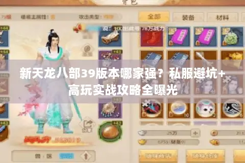 新天龙八部39版本哪家强?私服避坑+高玩实战攻略全曝光 新天龙八部39版本哪家强?私服避坑+高玩实战攻略全曝光