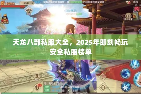 天龙八部私服大全,2025年即刻畅玩安全私服榜单 天龙八部私服大全,2025年即刻畅玩安全私服榜单