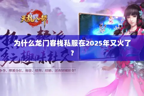 为什么龙门客栈私服在2025年又火了? 为什么龙门客栈私服在2025年又火了?