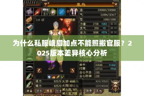 为什么私服峨眉加点不能照搬官服?2025版本差异核心分析 为什么私服峨眉加点不能照搬官服?2025版本差异核心分析