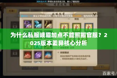 为什么私服峨眉加点不能照搬官服?2025版本差异核心分析 为什么私服峨眉加点不能照搬官服?2025版本差异核心分析