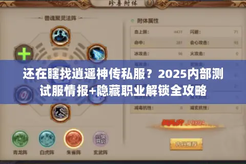还在瞎找逍遥神传私服？2025内部测试服情报+隐藏职业解锁全攻略