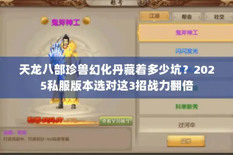 天龙八部珍兽幻化丹藏着多少坑?2025私服版本选对这3招战力翻倍 天龙八部珍兽幻化丹藏着多少坑?2025私服版本选对这3招战力翻倍
