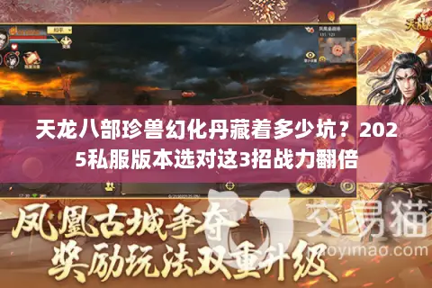 天龙八部珍兽幻化丹藏着多少坑?2025私服版本选对这3招战力翻倍 天龙八部珍兽幻化丹藏着多少坑?2025私服版本选对这3招战力翻倍