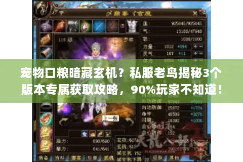 宠物口粮暗藏玄机?私服老鸟揭秘3个版本专属获取攻略,90%玩家不知道! 宠物口粮暗藏玄机?私服老鸟揭秘3个版本专属获取攻略,90%玩家不知道!