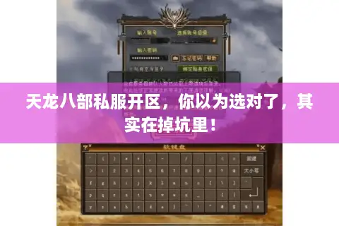 天龙八部私服开区,你以为选对了,其实在掉坑里! 天龙八部私服开区,你以为选对了,其实在掉坑里!