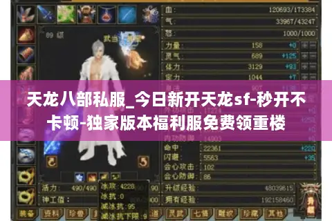 天龙八部私服_今日新开天龙sf-秒开不卡顿-独家版本福利服免费领重楼 天龙八部私服_今日新开天龙sf-秒开不卡顿-独家版本福利服免费领重楼