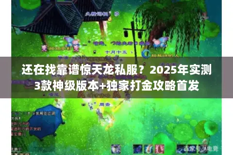 还在找靠谱惊天龙私服?2025年实测3款神级版本+独家打金攻略首发 还在找靠谱惊天龙私服?2025年实测3款神级版本+独家打金攻略首发