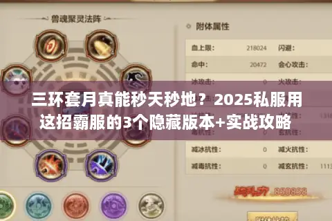 三环套月真能秒天秒地？2025私服用这招霸服的3个隐藏版本+实战攻略