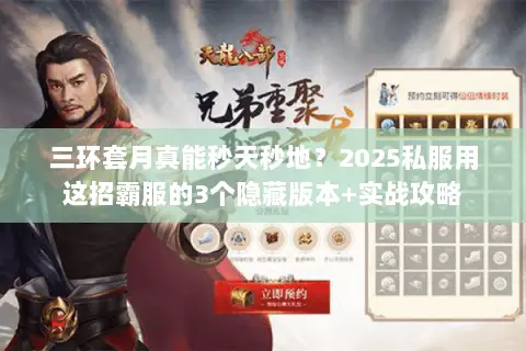 三环套月真能秒天秒地？2025私服用这招霸服的3个隐藏版本+实战攻略