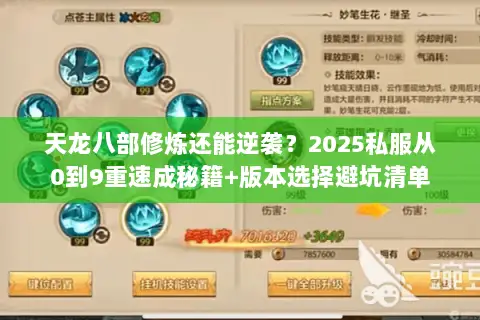 天龙八部修炼还能逆袭?2025私服从0到9重速成秘籍+版本选择避坑清单 天龙八部修炼还能逆袭?2025私服从0到9重速成秘籍+版本选择避坑清单