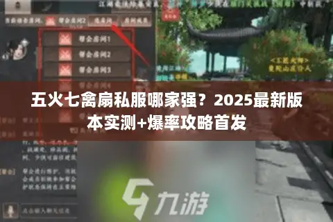五火七禽扇私服哪家强?2025最新版本实测+爆率攻略首发 五火七禽扇私服哪家强?2025最新版本实测+爆率攻略首发