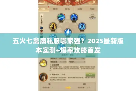 五火七禽扇私服哪家强?2025最新版本实测+爆率攻略首发 五火七禽扇私服哪家强?2025最新版本实测+爆率攻略首发