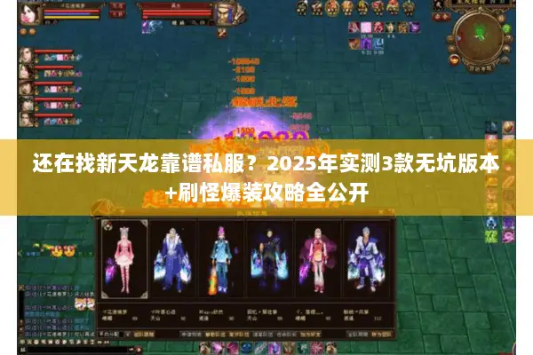 还在找新天龙靠谱私服?2025年实测3款无坑版本+刷怪爆装攻略全公开 还在找新天龙靠谱私服?2025年实测3款无坑版本+刷怪爆装攻略全公开