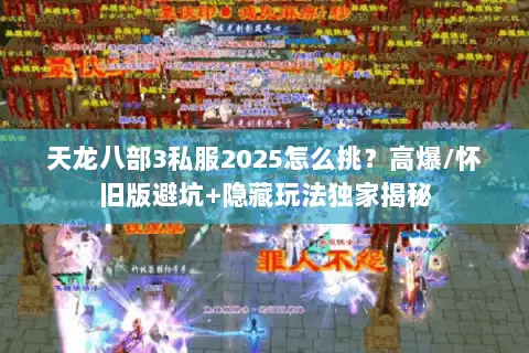 天龙八部3私服2025怎么挑？高爆/怀旧版避坑+隐藏玩法独家揭秘