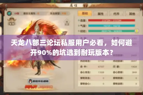 天龙八部三论坛私服用户必看，如何避开90%的坑选到耐玩版本？
